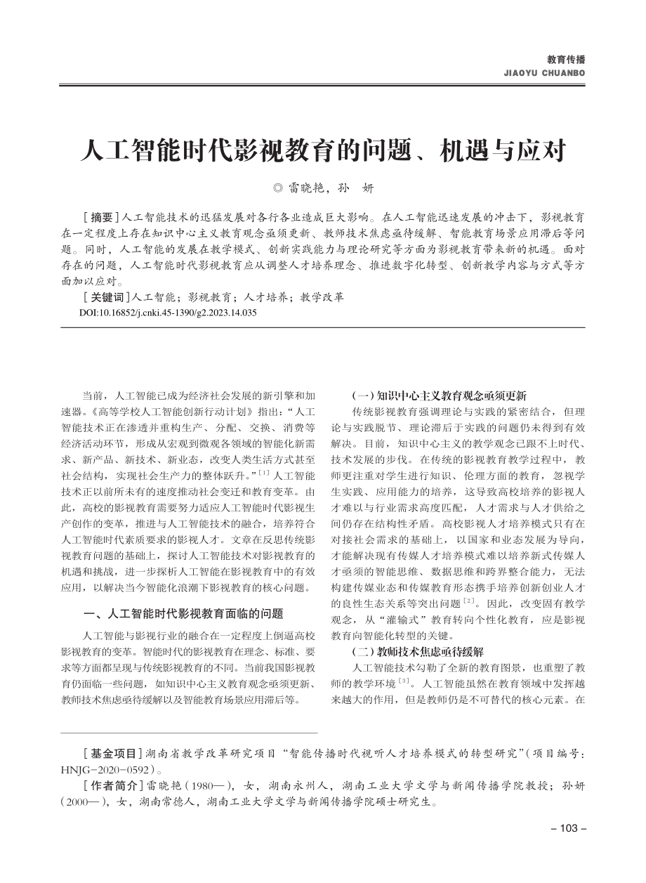 人工智能时代影视教育的问题、机遇与应对_雷晓艳.pdf_第1页