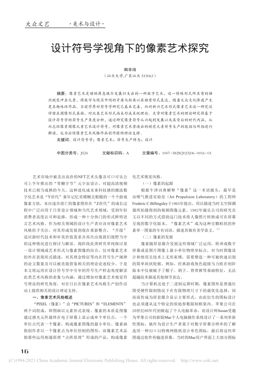 设计符号学视角下的像素艺术探究_韩丰培.pdf_第1页