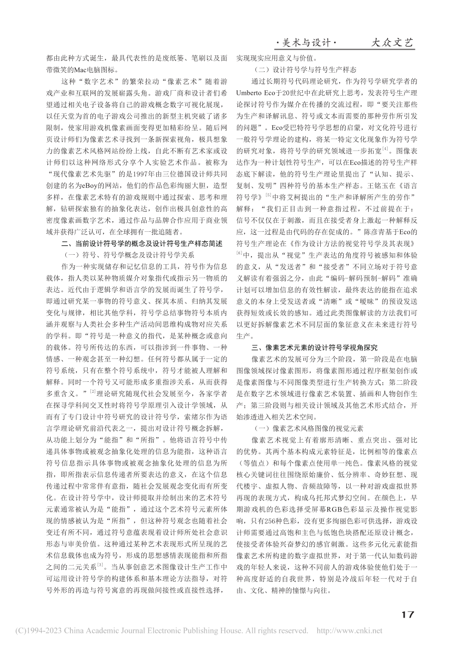 设计符号学视角下的像素艺术探究_韩丰培.pdf_第2页