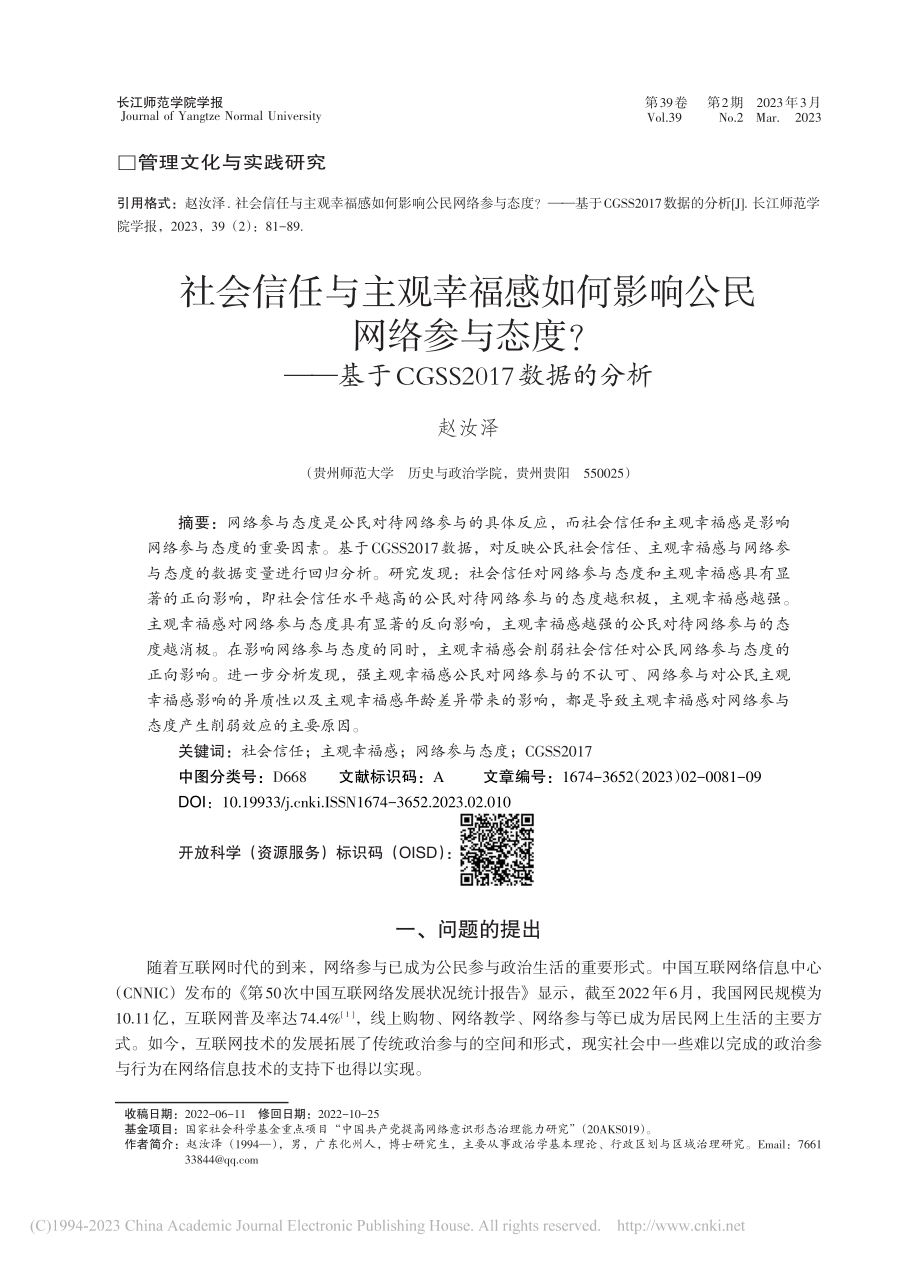 社会信任与主观幸福感如何影...CGSS2017数据的分析_赵汝泽.pdf_第1页