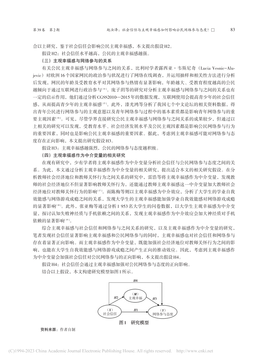 社会信任与主观幸福感如何影...CGSS2017数据的分析_赵汝泽.pdf_第3页