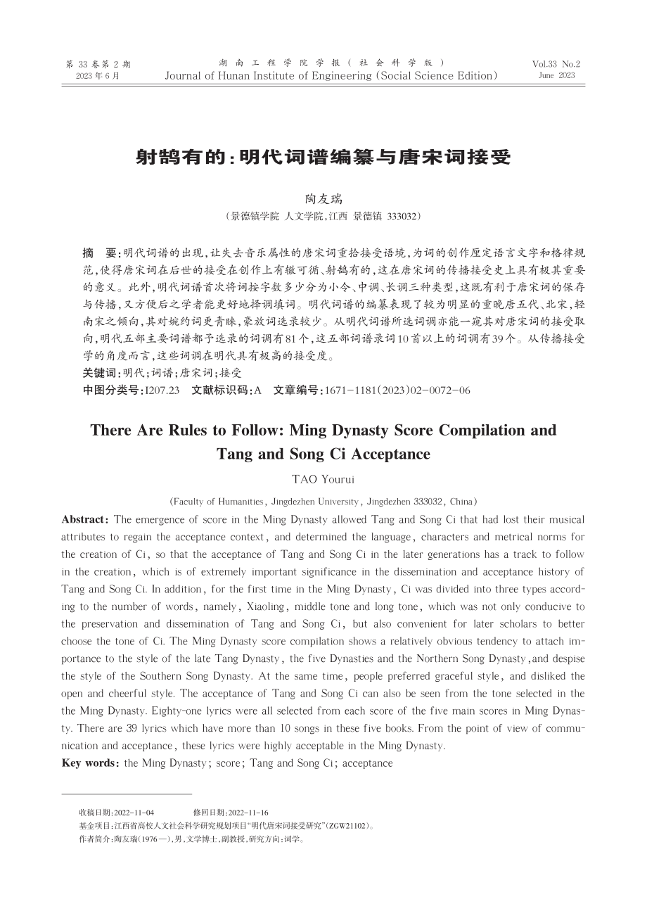 射鹄有的：明代词谱编纂与唐宋词接受_陶友瑞.pdf_第1页