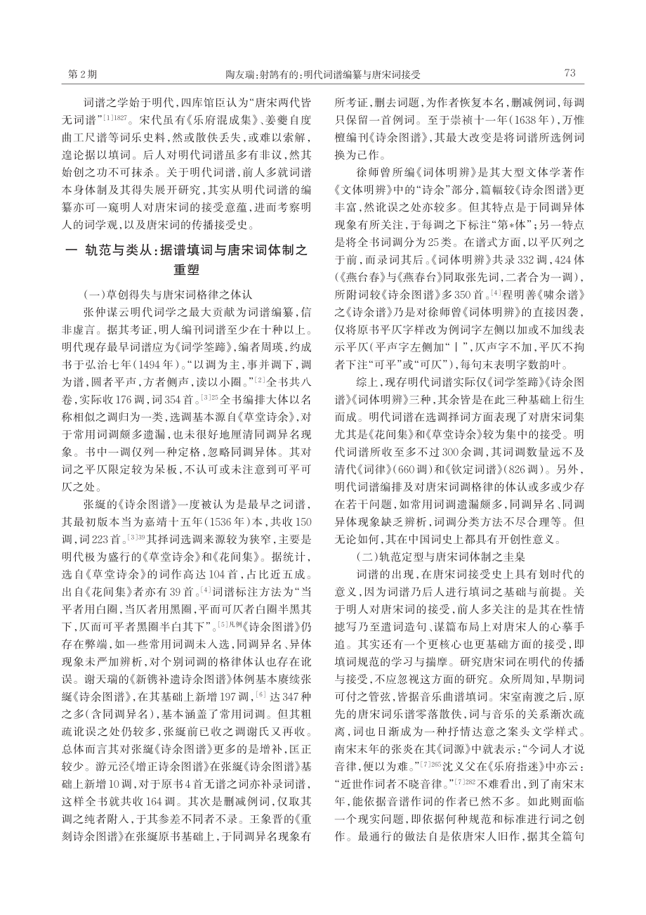 射鹄有的：明代词谱编纂与唐宋词接受_陶友瑞.pdf_第2页