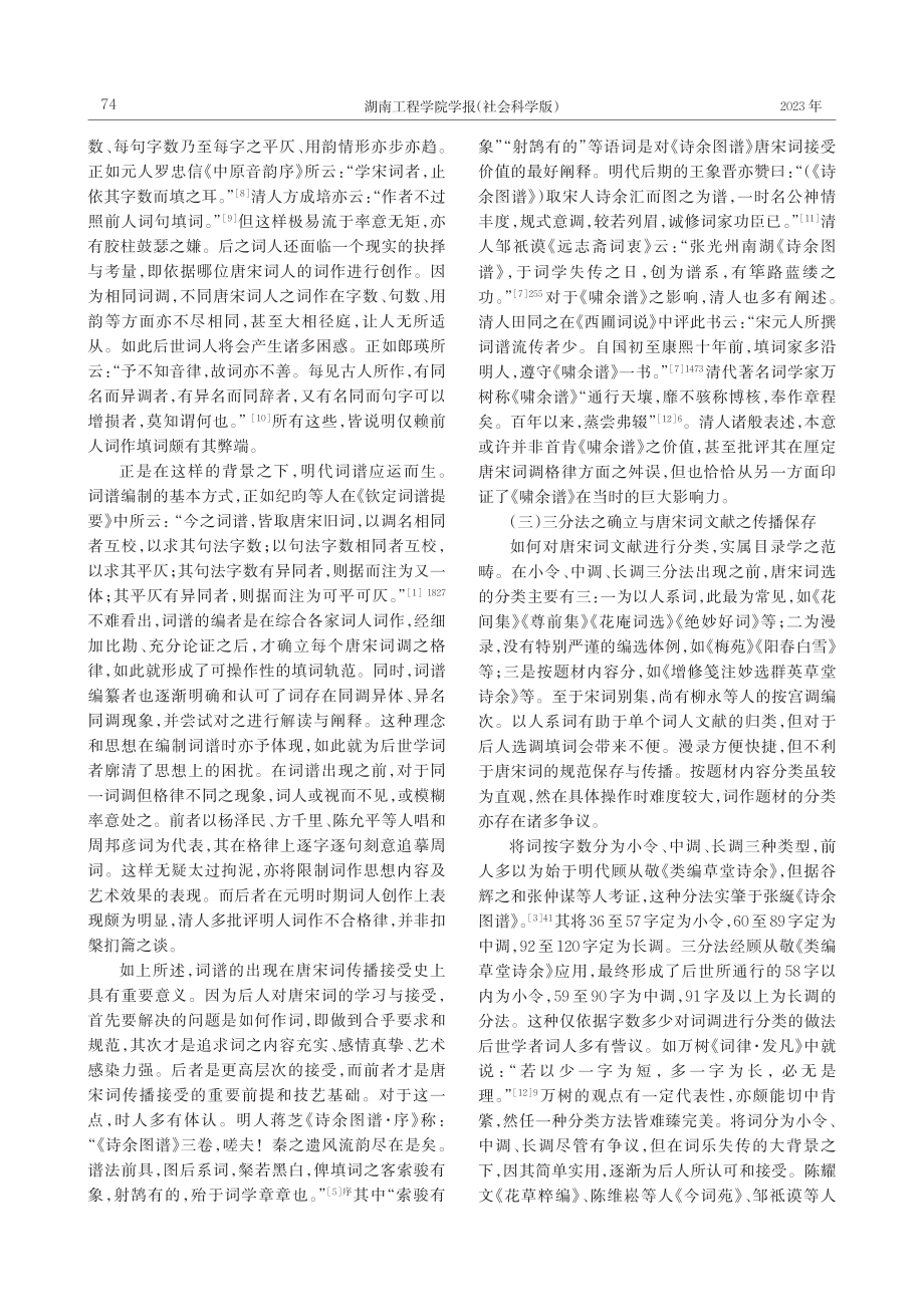 射鹄有的：明代词谱编纂与唐宋词接受_陶友瑞.pdf_第3页