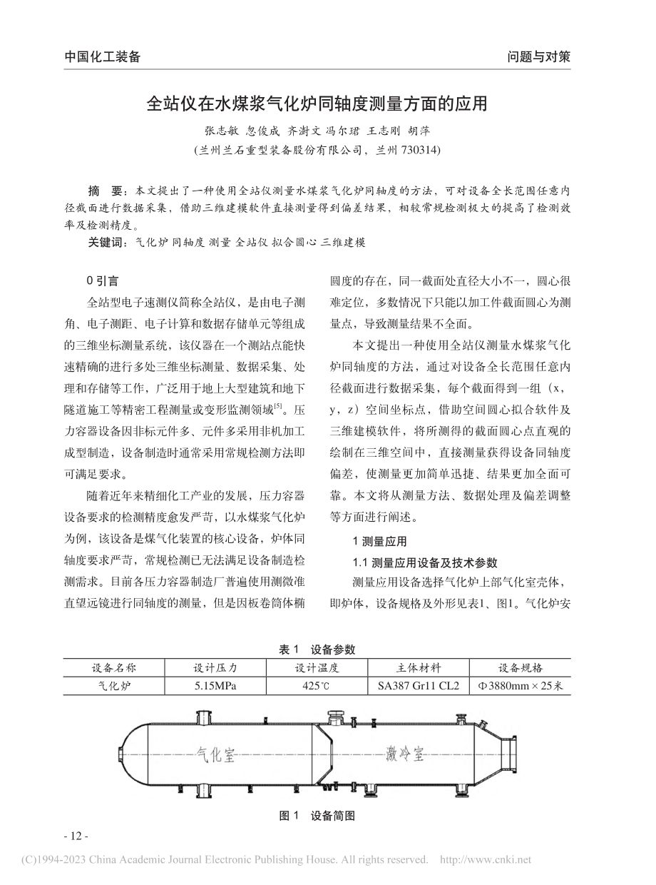 全站仪在水煤浆气化炉同轴度测量方面的应用_张志敏.pdf_第1页