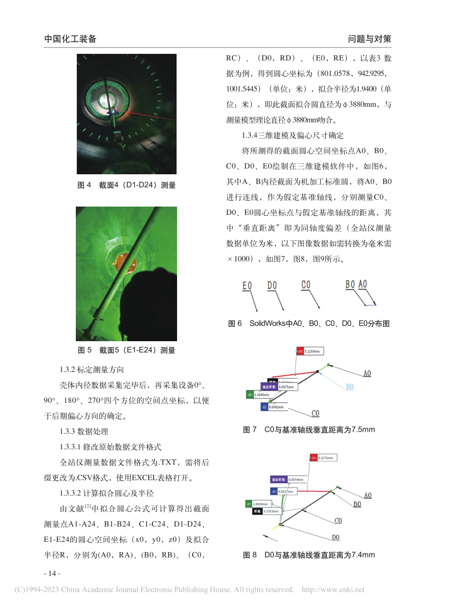 全站仪在水煤浆气化炉同轴度测量方面的应用_张志敏.pdf_第3页