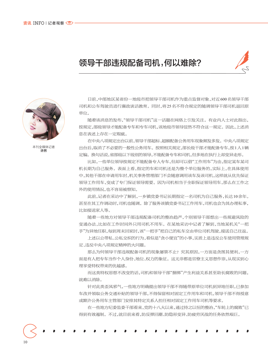 领导干部违规配备司机何以难除？_许然.pdf_第1页