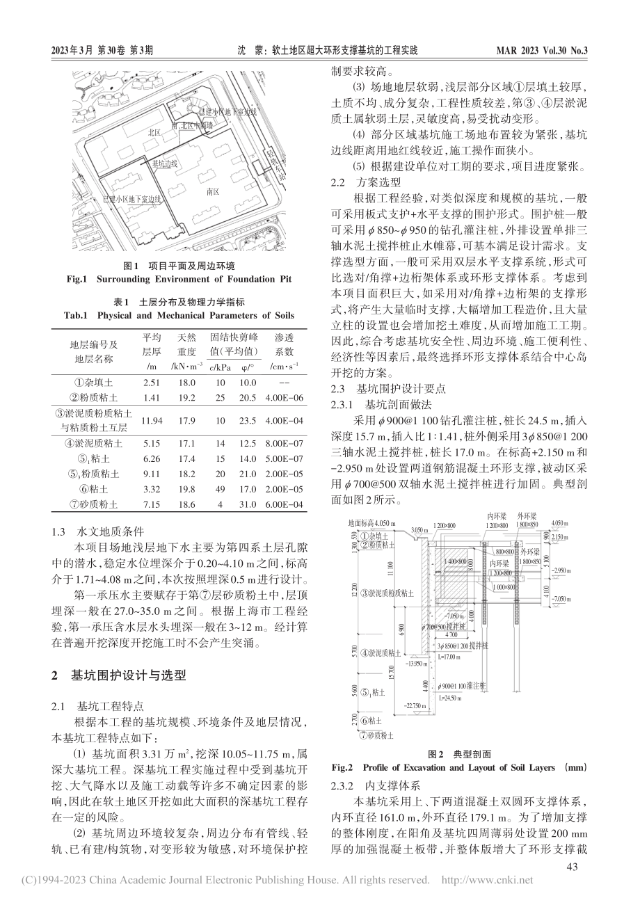 软土地区超大环形支撑基坑的工程实践_沈蒙.pdf_第2页