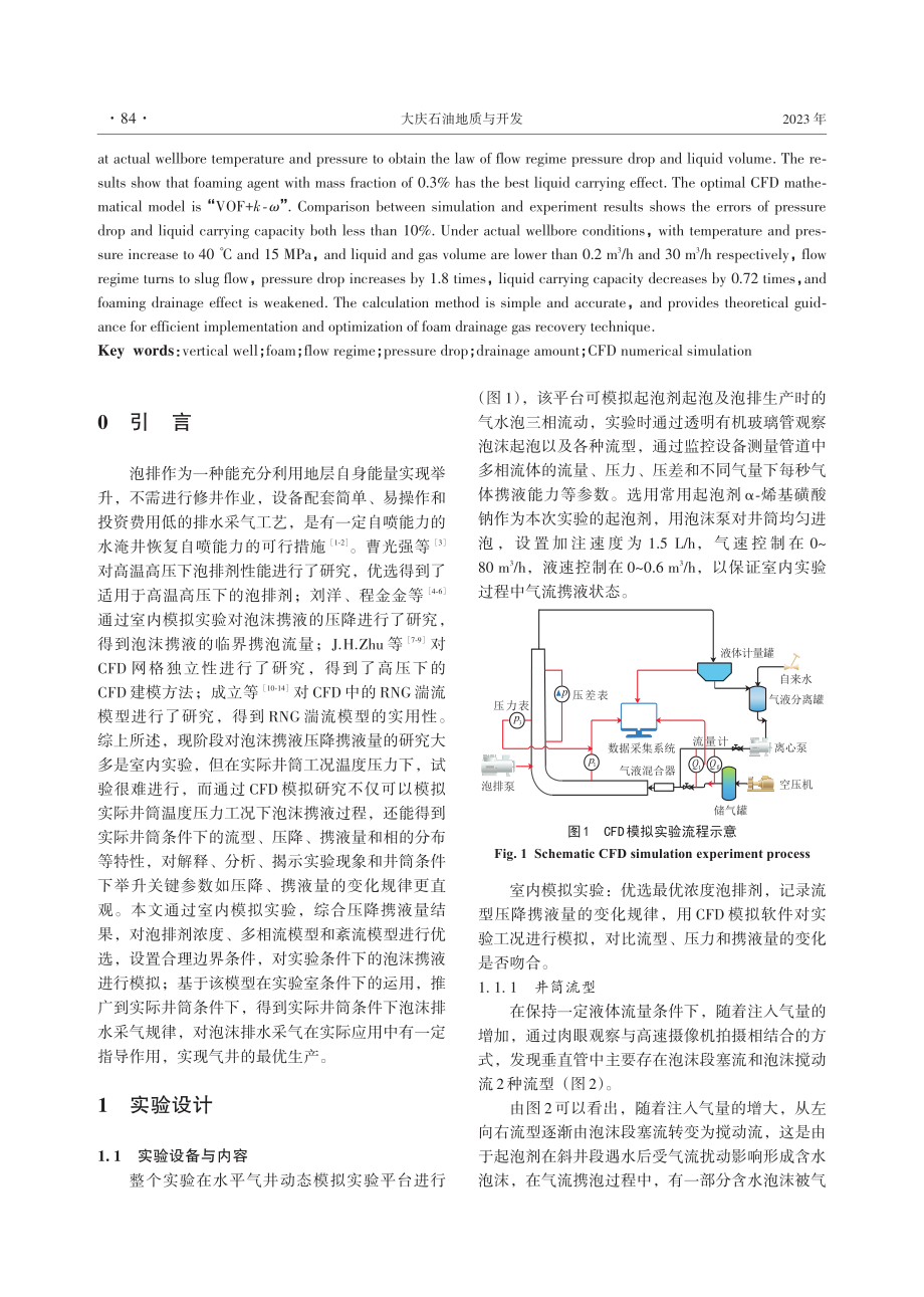 基于泡沫携液实验的压降携液量CFD数值模拟.pdf_第2页