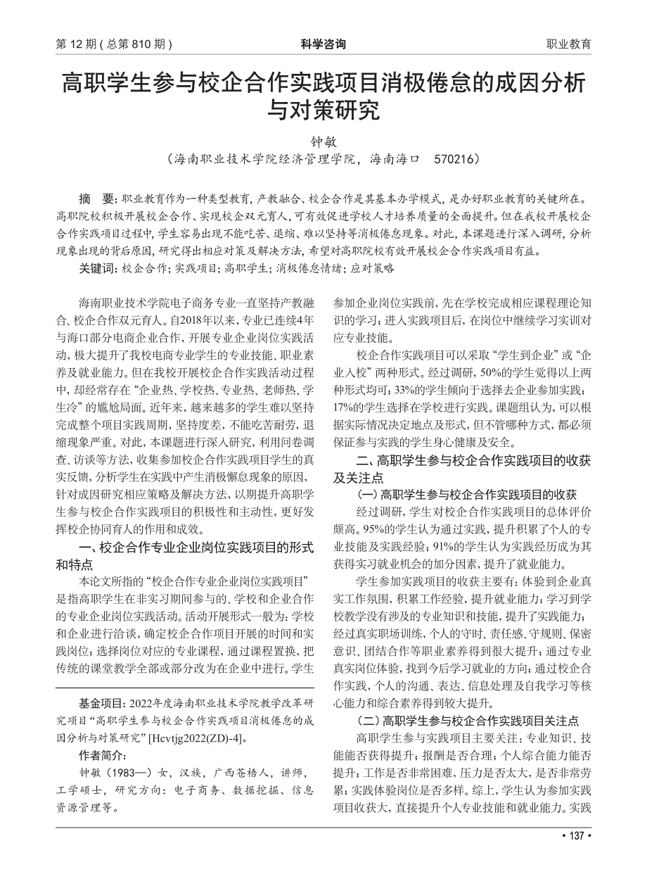 高职学生参与校企合作实践项...极倦怠的成因分析与对策研究_钟敏.pdf_第1页