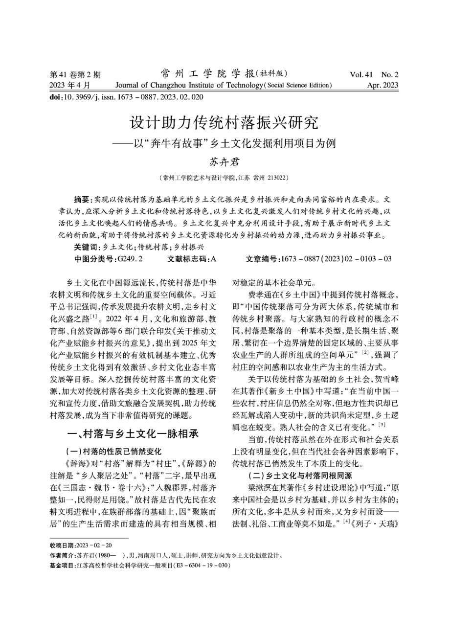 设计助力传统村落振兴研究——以“奔牛有故事”乡土文化发掘利用项目为例.pdf_第1页