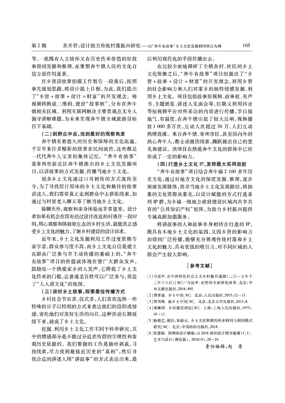 设计助力传统村落振兴研究——以“奔牛有故事”乡土文化发掘利用项目为例.pdf_第3页