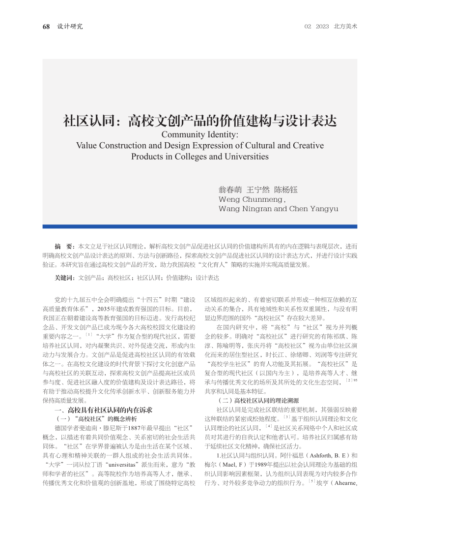 社区认同：高校文创产品的价值建构与设计表达.pdf_第1页