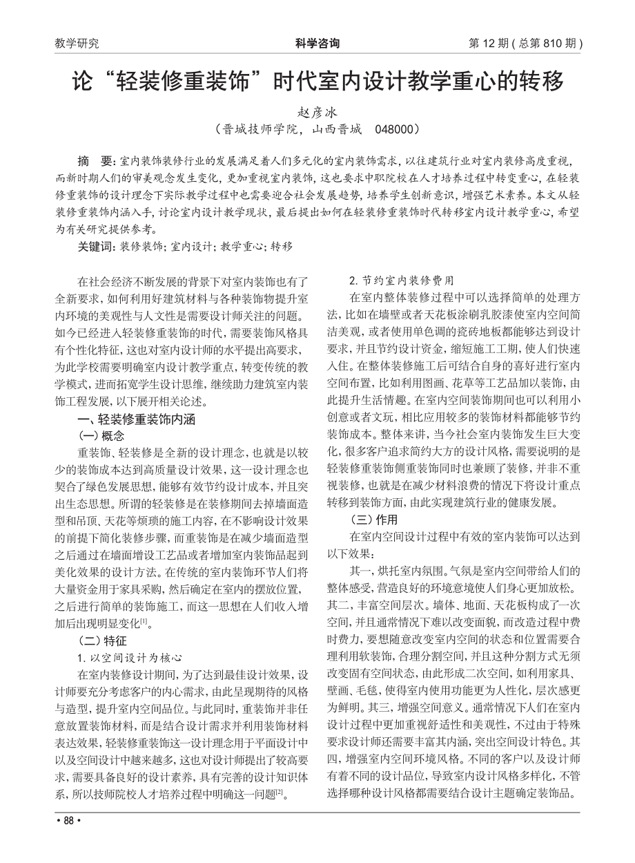 论“轻装修重装饰”时代室内设计教学重心的转移_赵彦冰.pdf_第1页