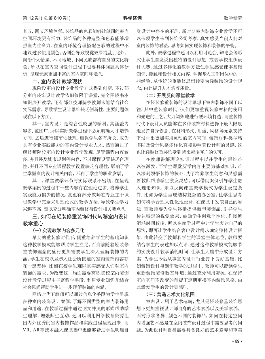 论“轻装修重装饰”时代室内设计教学重心的转移_赵彦冰.pdf_第2页