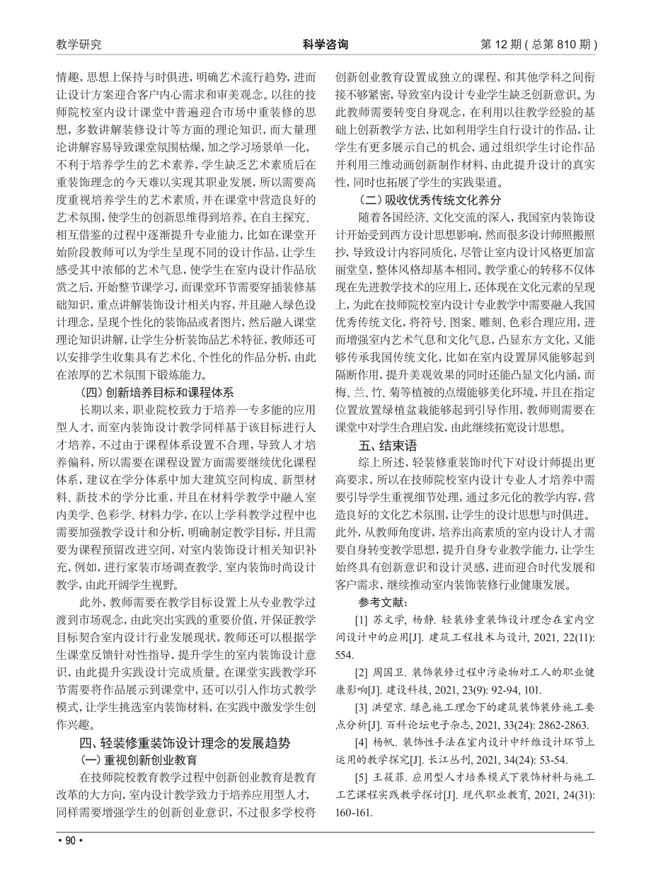 论“轻装修重装饰”时代室内设计教学重心的转移_赵彦冰.pdf_第3页