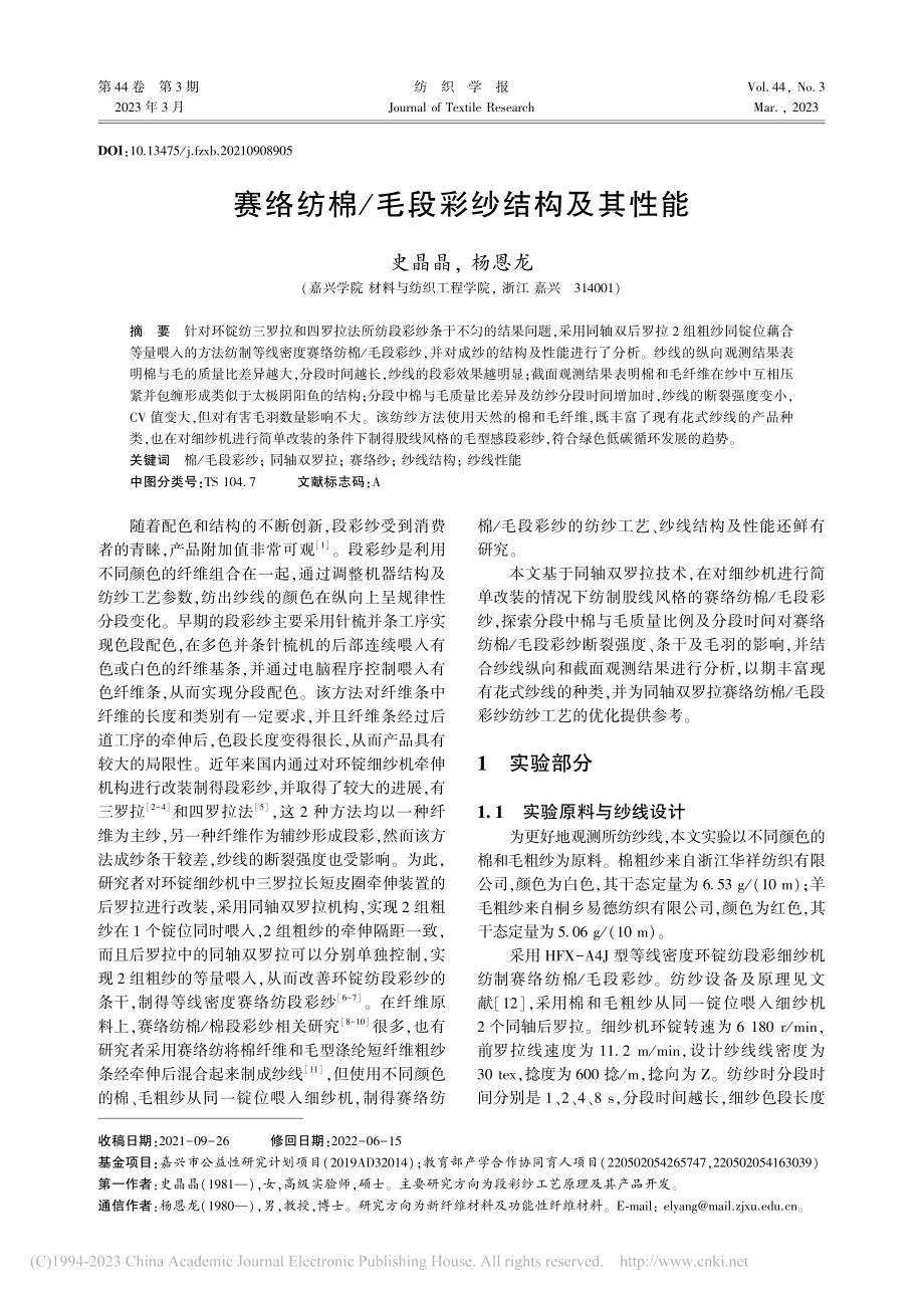 赛络纺棉_毛段彩纱结构及其性能_史晶晶.pdf_第1页