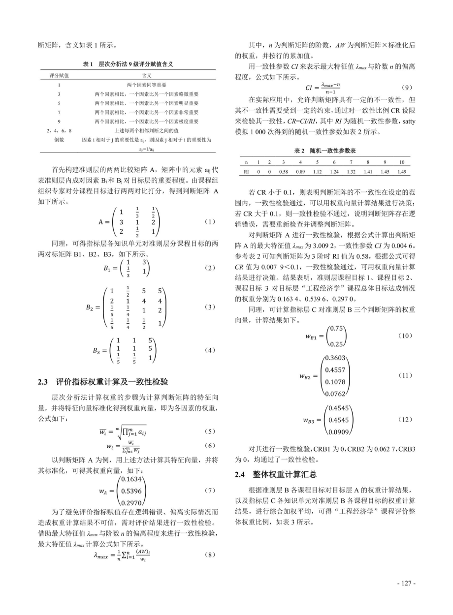 基于层次分析法的“工程经济学”课程达成情况评价.pdf_第3页