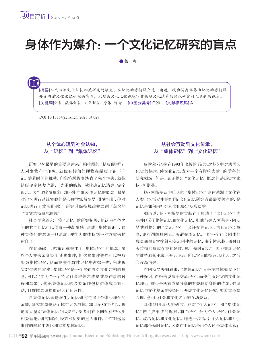 身体作为媒介：一个文化记忆研究的盲点_曾岑.pdf_第1页