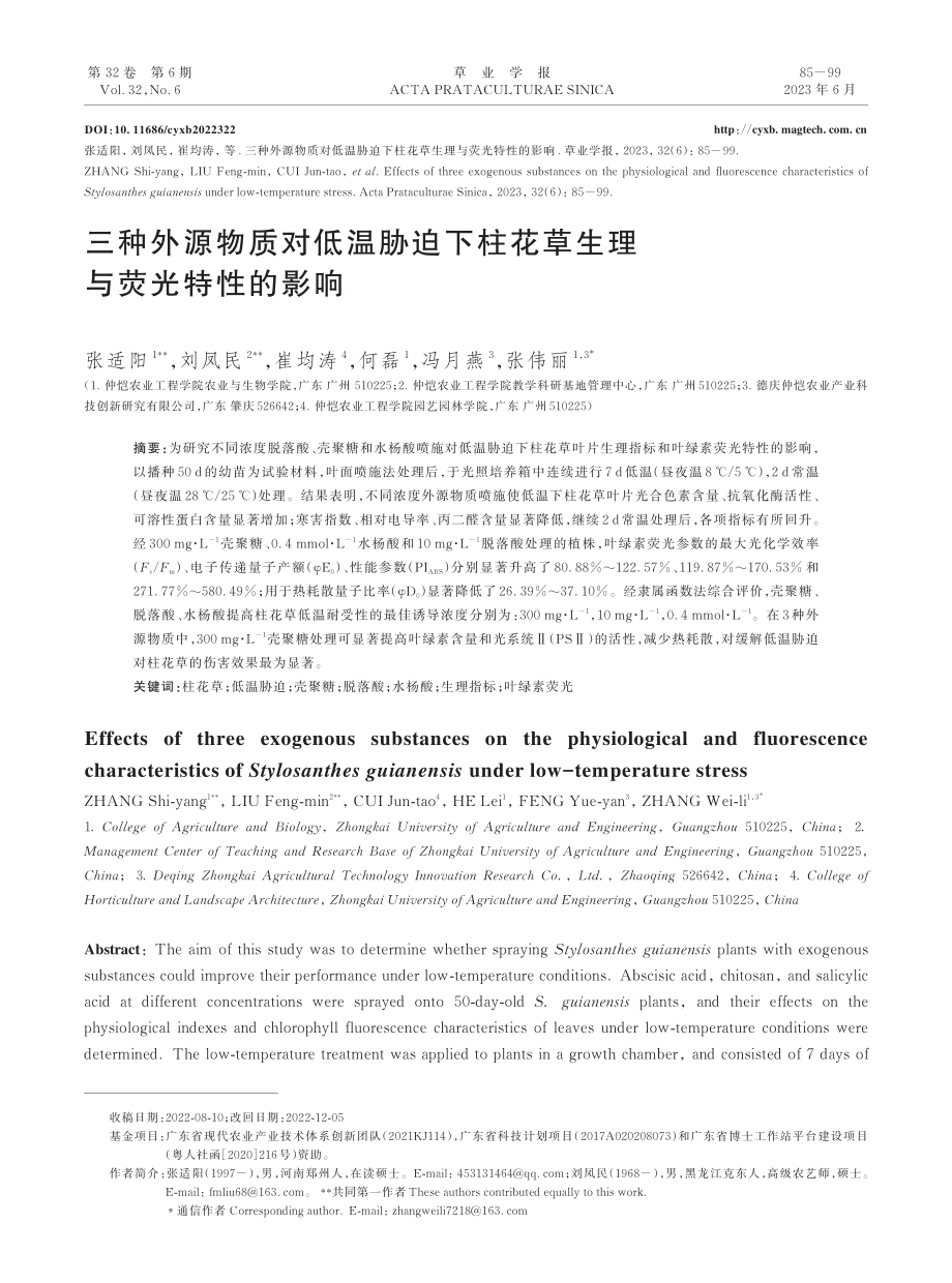 三种外源物质对低温胁迫下柱花草生理与荧光特性的影响.pdf_第1页