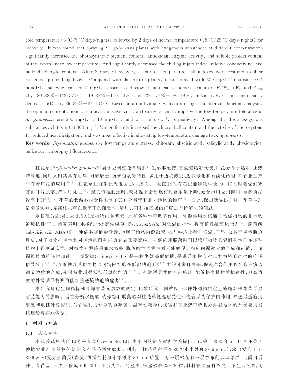 三种外源物质对低温胁迫下柱花草生理与荧光特性的影响.pdf_第2页