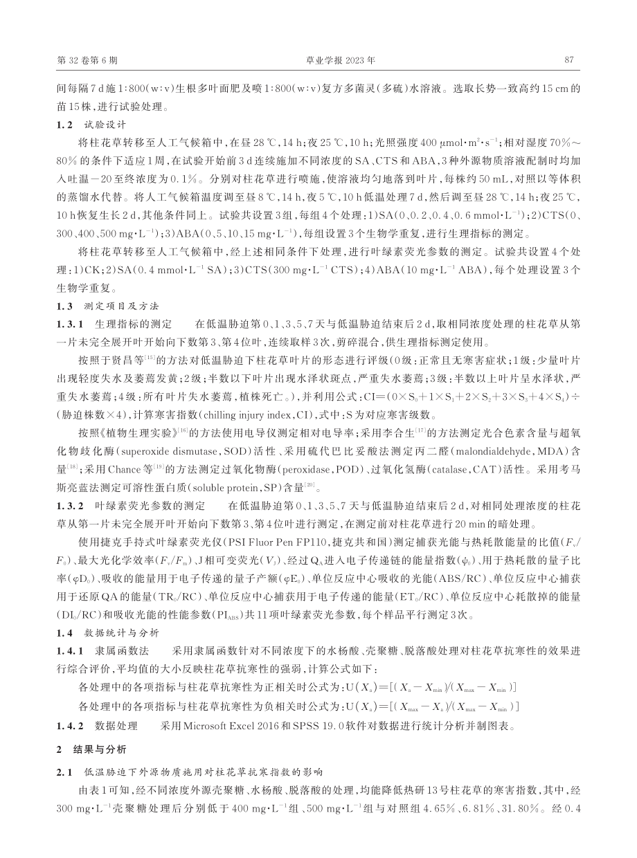 三种外源物质对低温胁迫下柱花草生理与荧光特性的影响.pdf_第3页