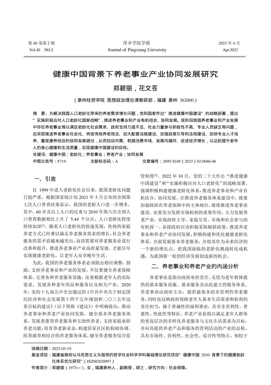 健康中国背景下养老事业产业协同发展研究_郑碧丽.pdf_第1页