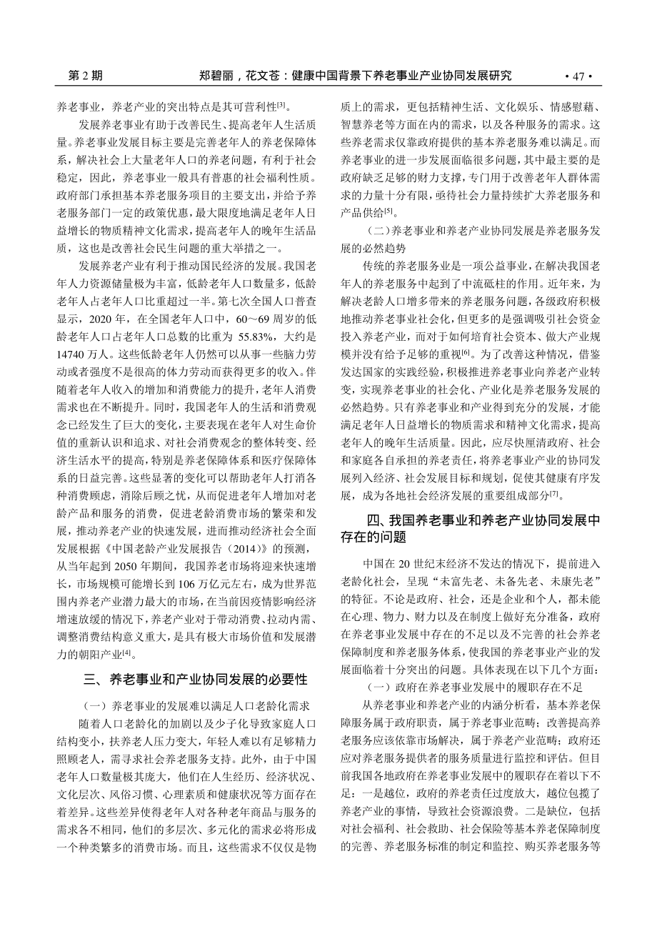 健康中国背景下养老事业产业协同发展研究_郑碧丽.pdf_第2页