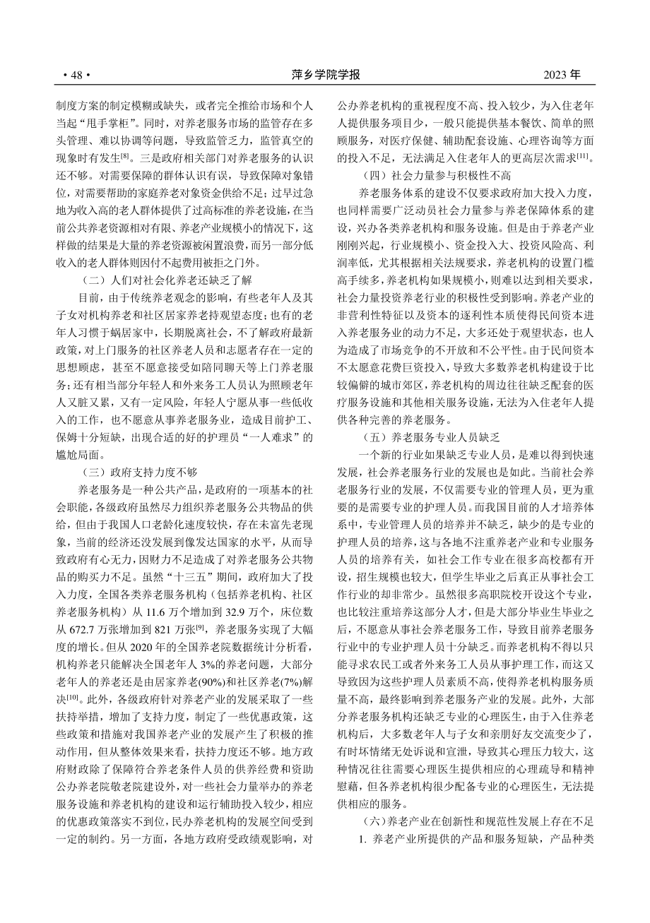 健康中国背景下养老事业产业协同发展研究_郑碧丽.pdf_第3页