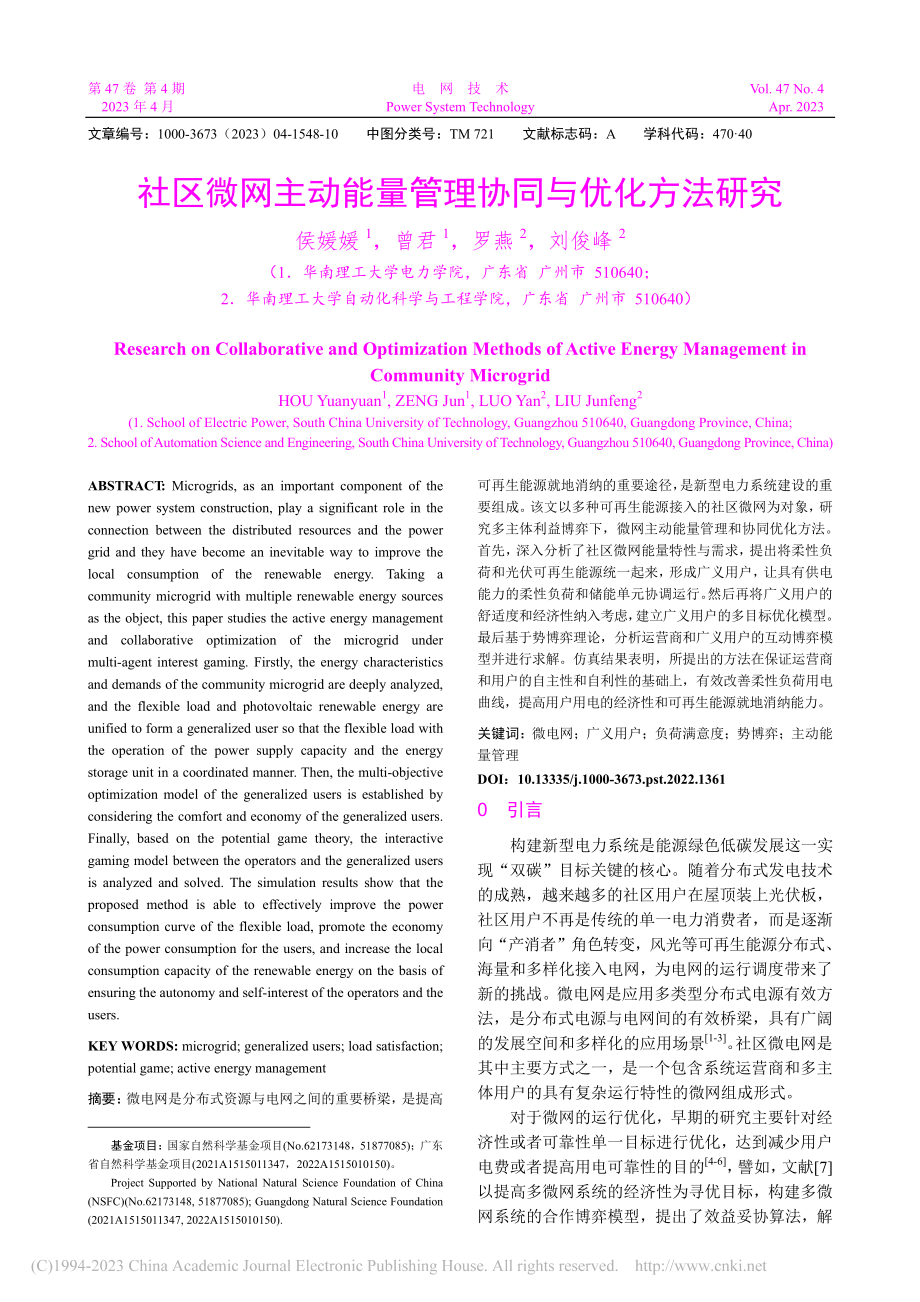 社区微网主动能量管理协同与优化方法研究_侯媛媛.pdf_第1页