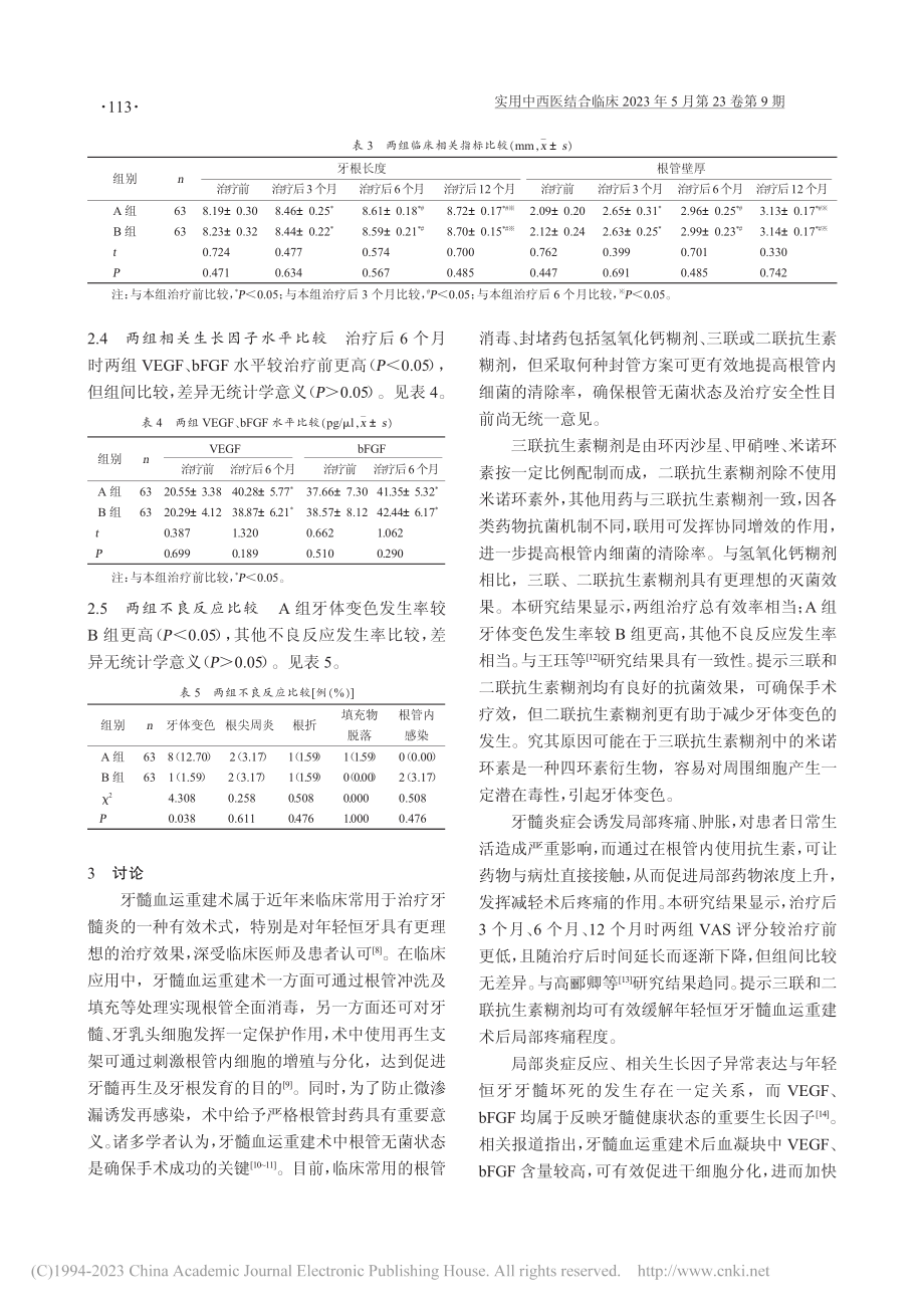 三联_二联抗生素糊剂在年轻恒牙牙髓血运重建中的应用_张继伦.pdf_第3页