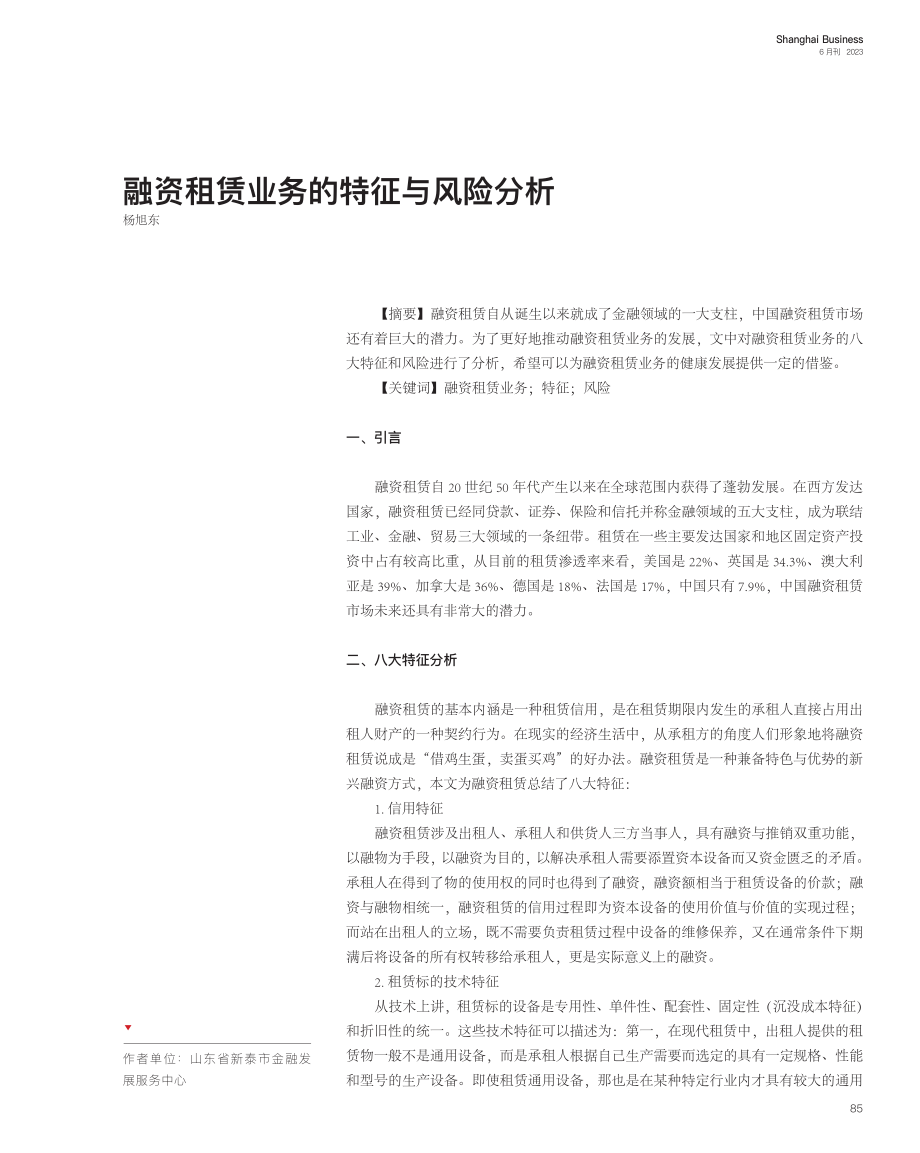 融资租赁业务的特征与风险分析_杨旭东.pdf_第1页