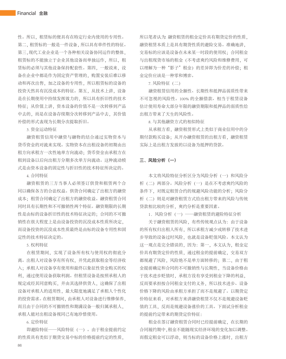 融资租赁业务的特征与风险分析_杨旭东.pdf_第2页