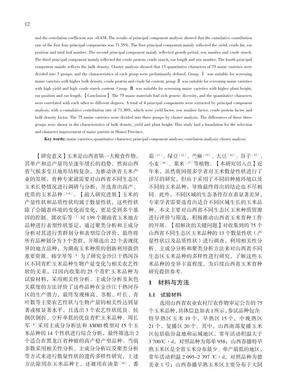 山西省不同生态区玉米品种数量性状多样性分析_王怡.pdf_第2页