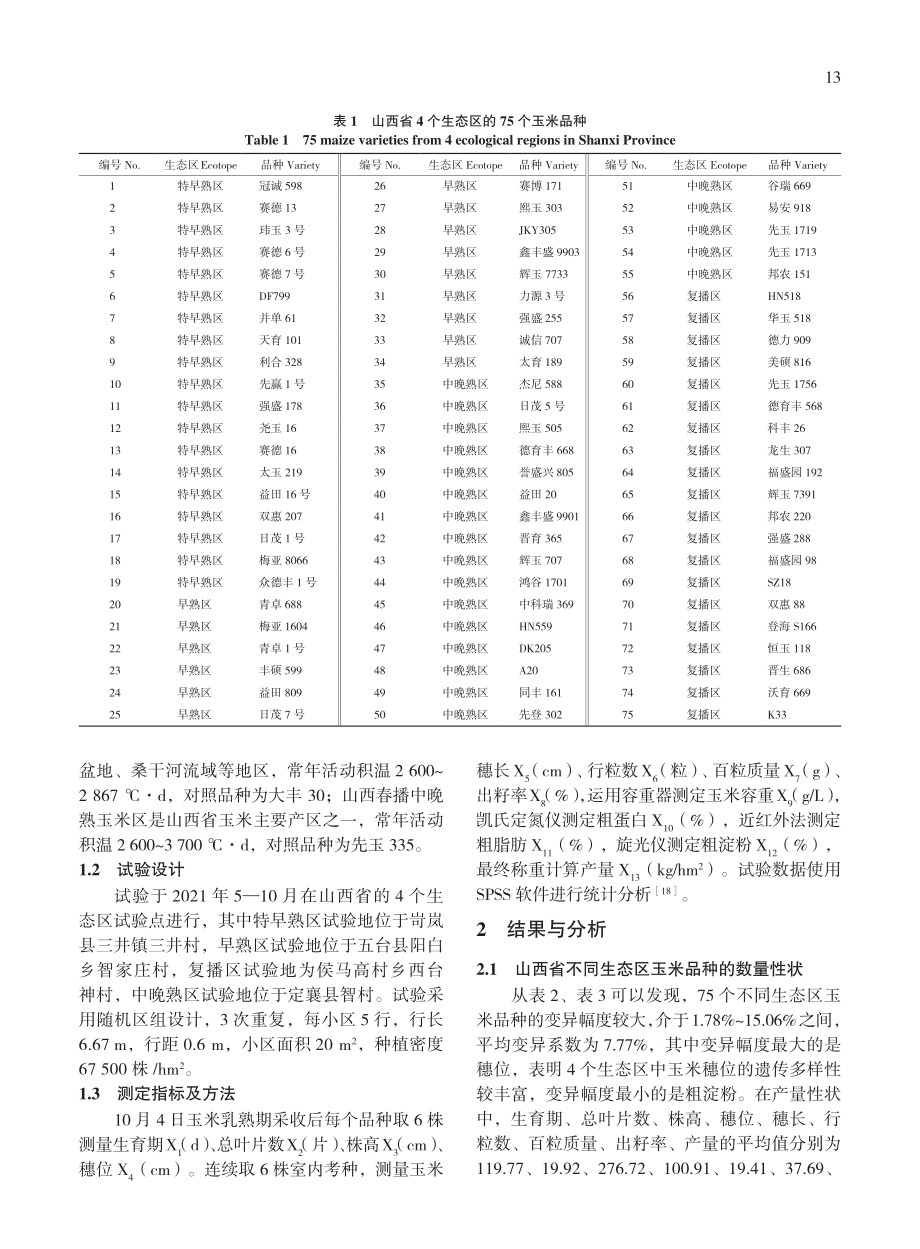 山西省不同生态区玉米品种数量性状多样性分析_王怡.pdf_第3页