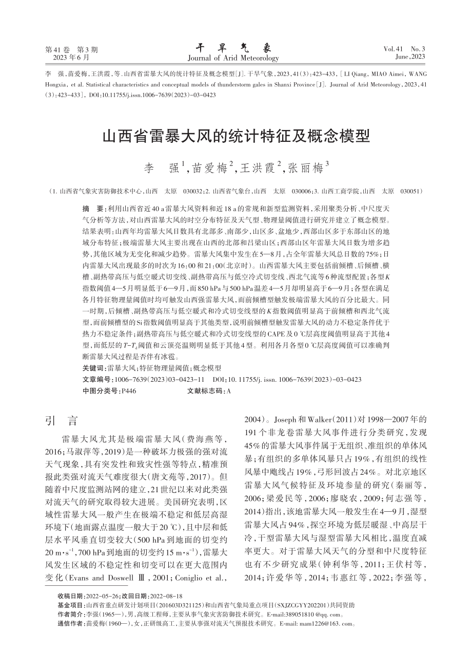 山西省雷暴大风的统计特征及概念模型_李强.pdf_第1页