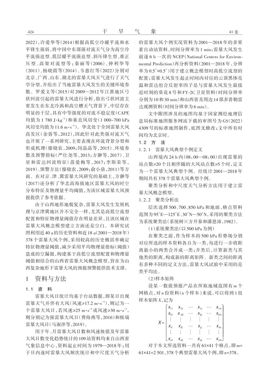 山西省雷暴大风的统计特征及概念模型_李强.pdf_第2页