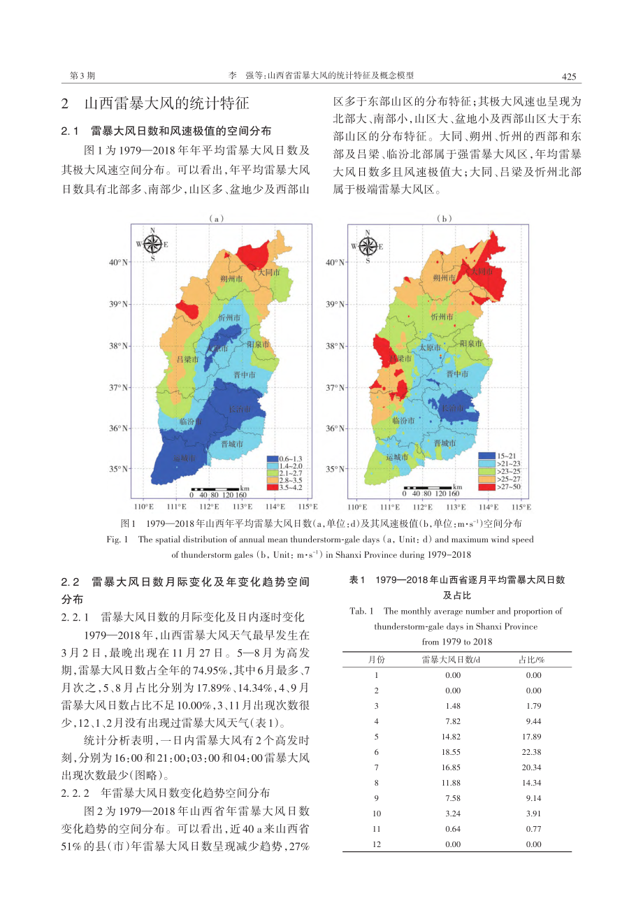 山西省雷暴大风的统计特征及概念模型_李强.pdf_第3页