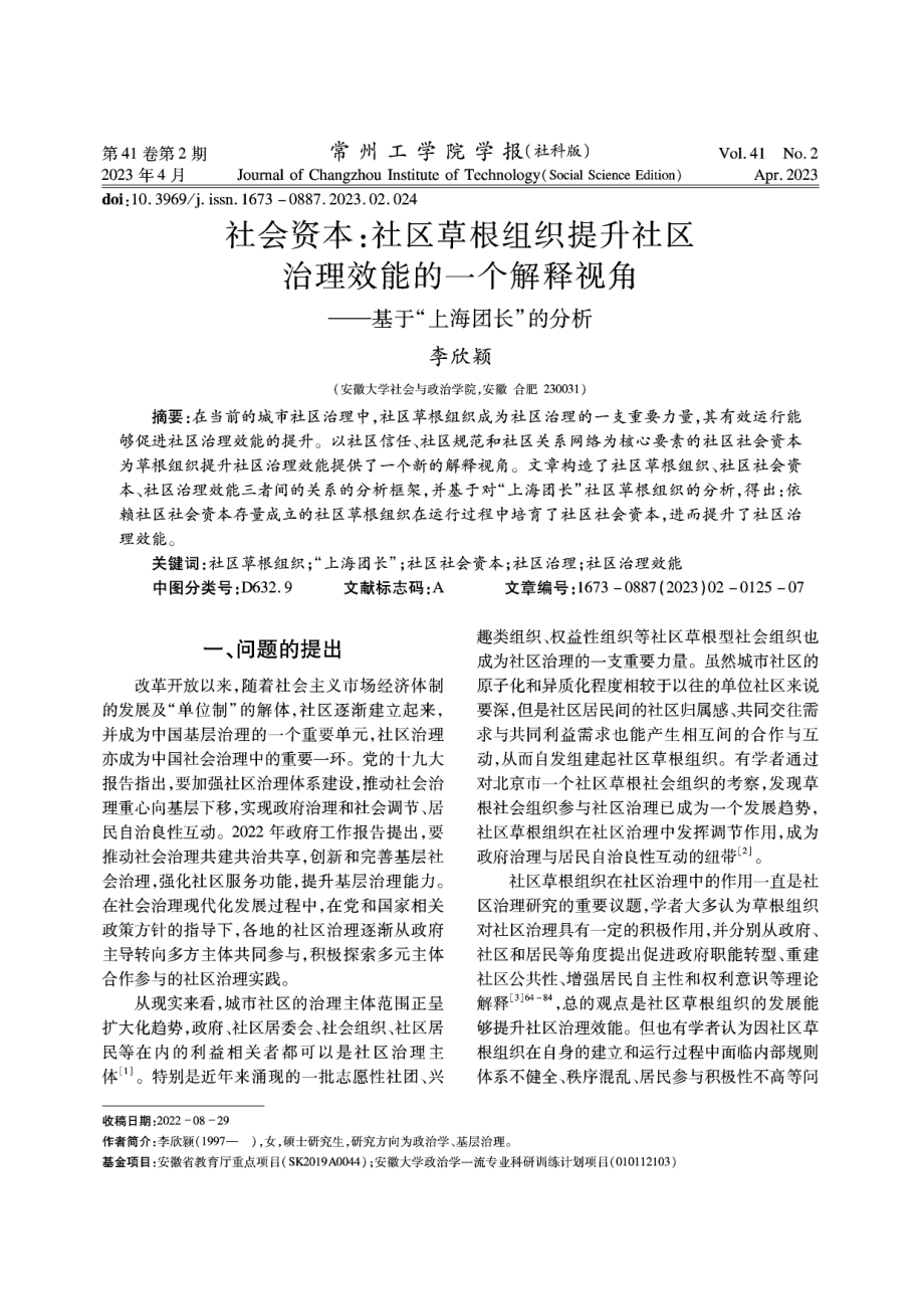 社会资本：社区草根组织提升社区治理效能的一个解释视角——基于“上海团长”的分析.pdf_第1页