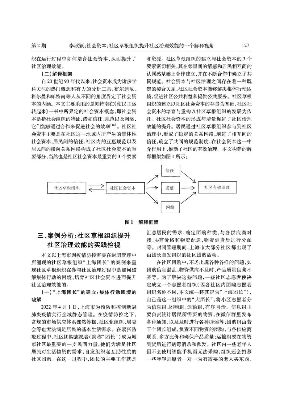 社会资本：社区草根组织提升社区治理效能的一个解释视角——基于“上海团长”的分析.pdf_第3页