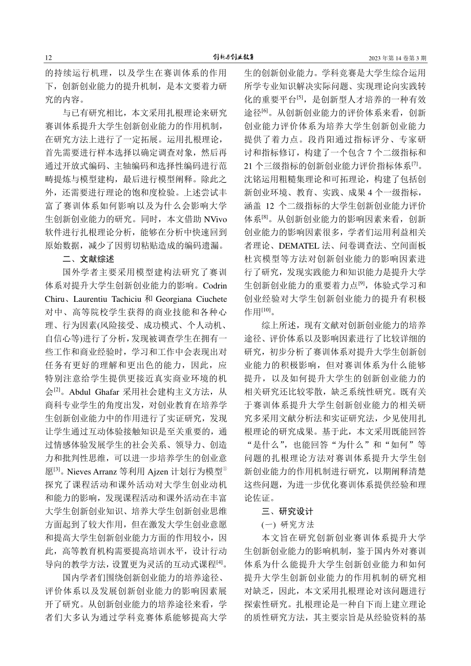 赛训体系提升大学生创新创业...—基于扎根理论的探索性研究_李佛关.pdf_第2页