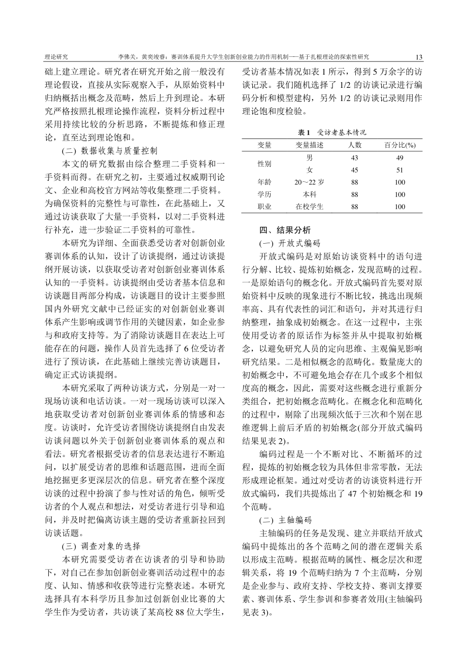 赛训体系提升大学生创新创业...—基于扎根理论的探索性研究_李佛关.pdf_第3页