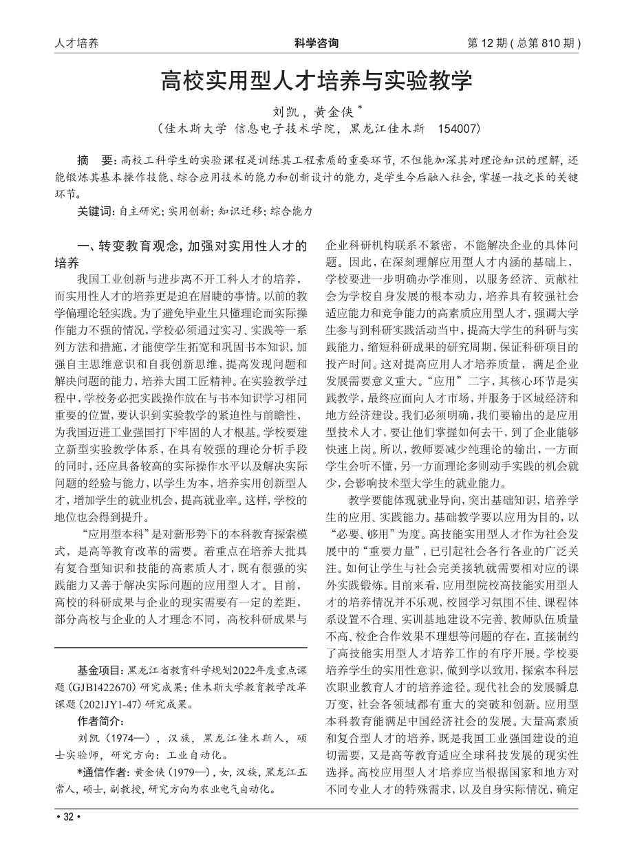 高校实用型人才培养与实验教学_刘凯.pdf_第1页