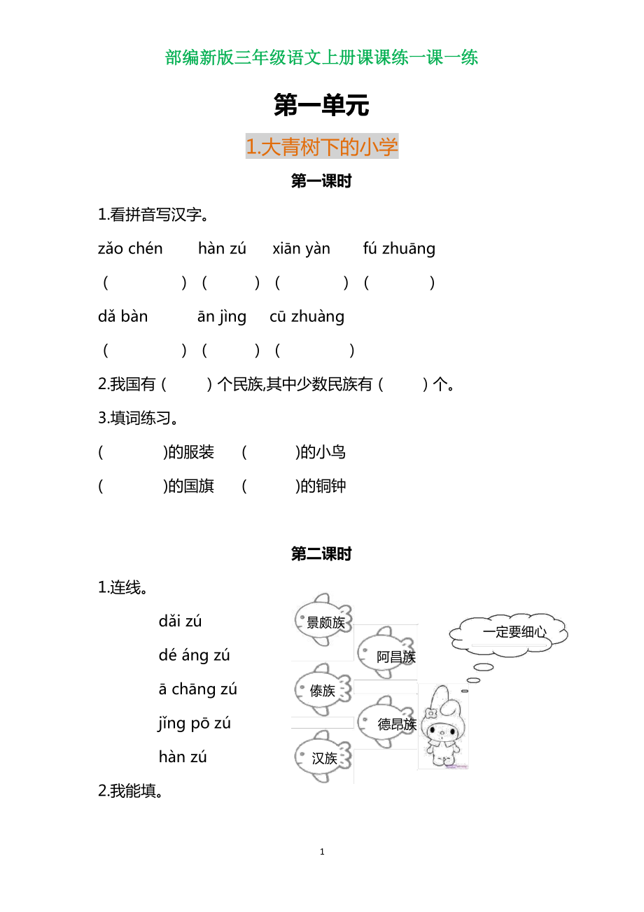 部编三年级语文上册各单元一课一练（附答案）.pdf_第1页