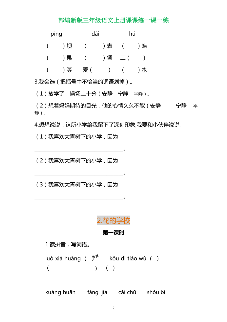 部编三年级语文上册各单元一课一练（附答案）.pdf_第2页