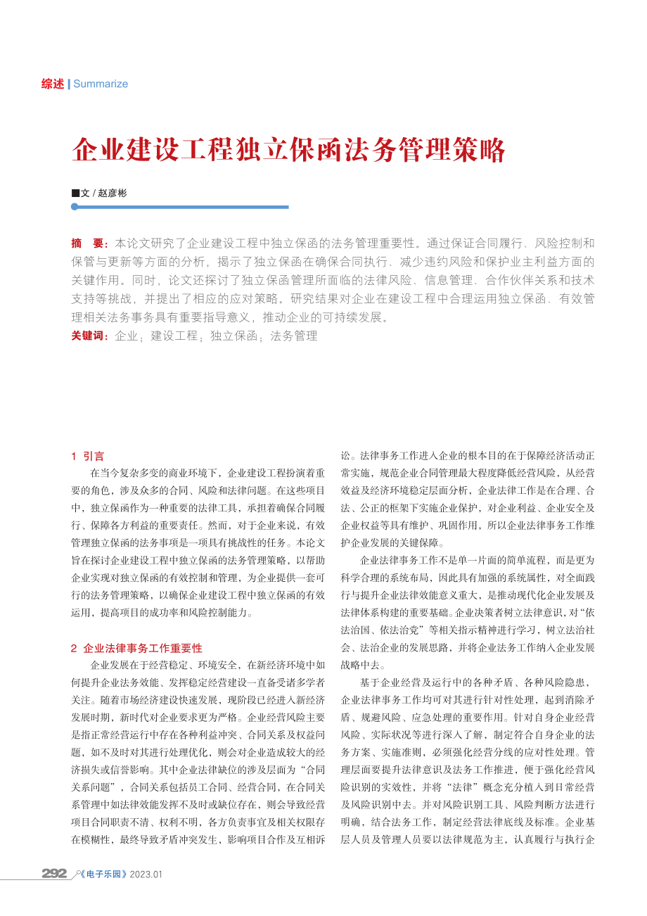 企业建设工程独立保函法务管理策略.pdf_第1页