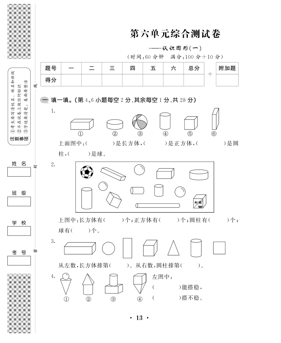 一年级上数学试卷——第六单元综合卷苏教版（PDF含答案）.pdf_第1页