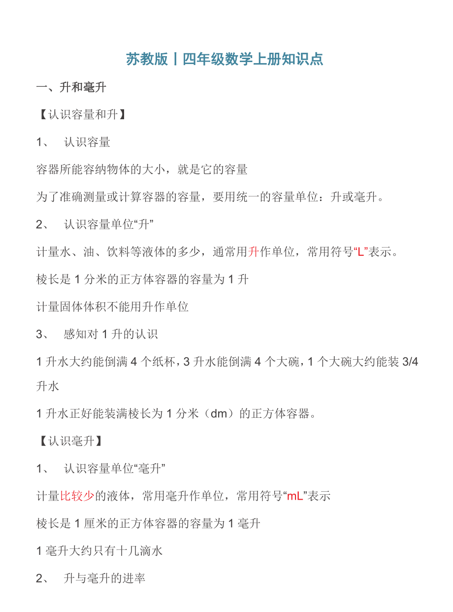 四年级上册数学苏教版知识要点汇总.pdf_第1页