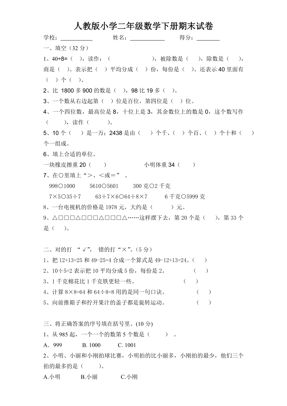 最新版人教版二年级下册数学期末试题 (7).pdf_第1页