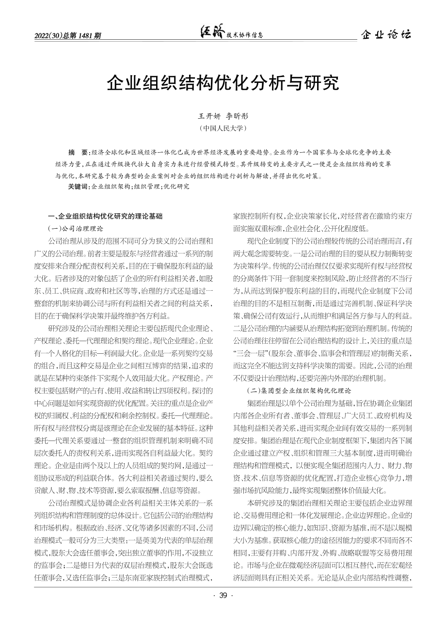 企业组织结构优化分析与研究.pdf_第1页